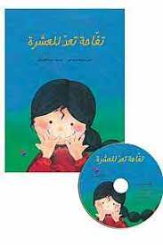 تفاحة تعد للعشرة + CD صوتي