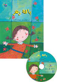 باقة زهر + CD صوتي