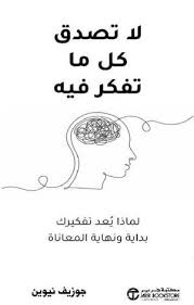 لا تصدق كل ما تفكر فيه