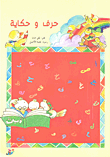 حرف وحكاية (كتاب مع  CD صوتي)