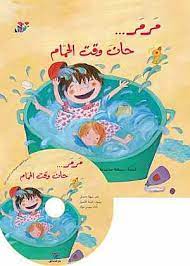 مرمر ...حان وقت الحمام + CD صوتي