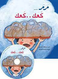 مرمر كعك كعك + CD صوتي