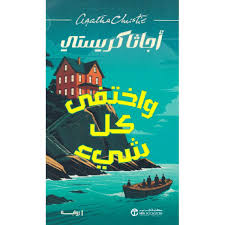 واختفى كل شيء