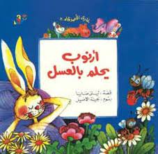 أرنوب يحلم بالعسل