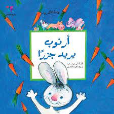 أرنوب يريد جزراً