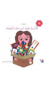 الآنسة فضة في صف الروضة