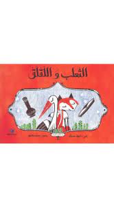 الثعلب و اللقلق