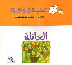 حقيبة توتة توتة / العائلة