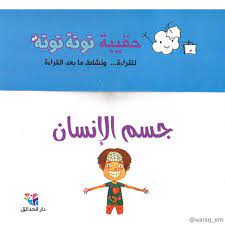 حقيبة توتة توتة / جسم الإنسان