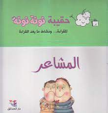 حقيبة توتة توتة / المشاعر