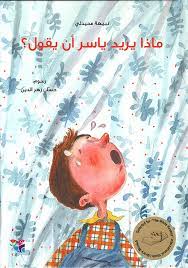 ماذا يريد ياسر أن يقول؟