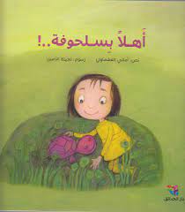 أهلاً بسلحوفة!