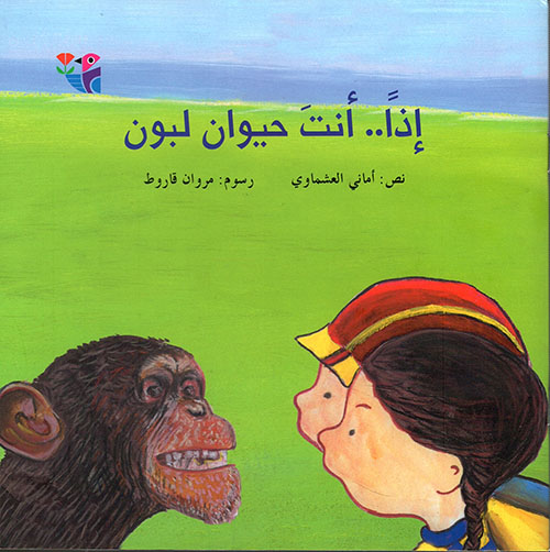 إذا ..أنت حيوان لبون