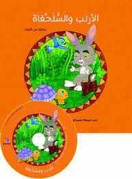 الارنب والسلحفاة + CD صوتي