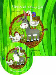 من يساعد الدجاجة؟ + CD صوتي