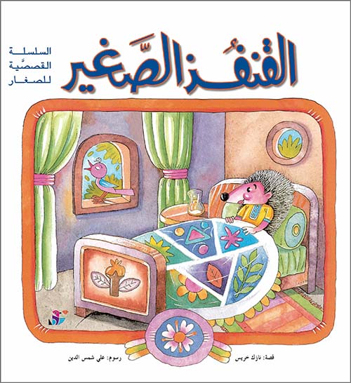 القنفذ الصغير