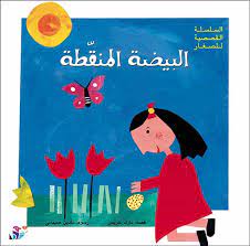 البيضة المنقطة