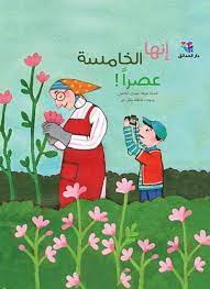 إنها الخامسة عصرا