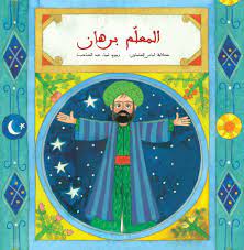 المعلم برهان