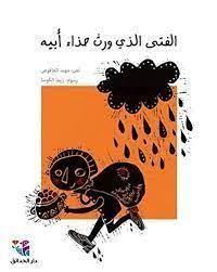 الفتى الذي ورث حذاء أبيه 