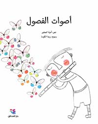 أصوات الفصول 