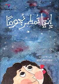 إنها تمطر نجوماً