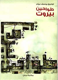 طواحين بيروت