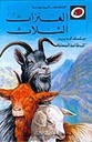 الحكايات المحبوبة: العنزات الثلاث