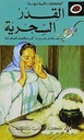 الحكايات المحبوبة: القدر السحرية