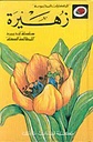 الحكايات المحبوبة: زهيرة
