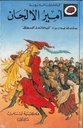 الحكايات المحبوبة: أمير الألحان