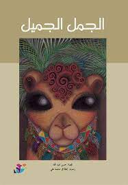 الجمل الجميل