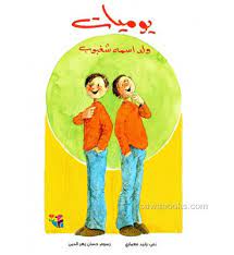 يوميات ولد اسمه شغبوب 1