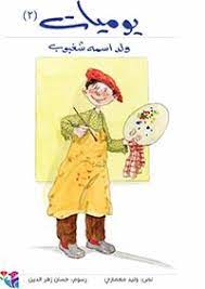 يوميات ولد اسمه شغبوب 2 