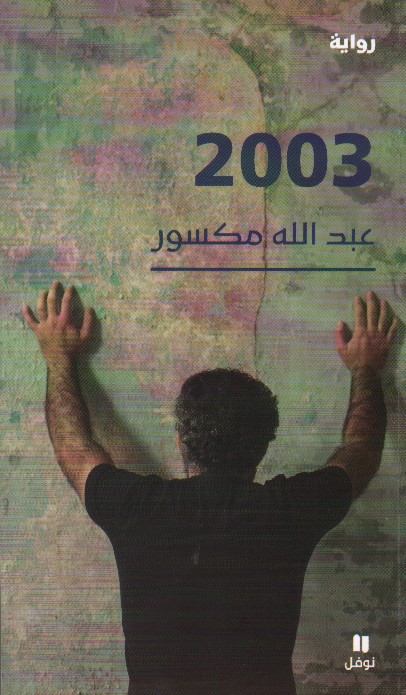 2003 - عبد الله مكسور