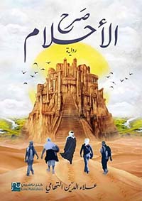 صرح الأحلام