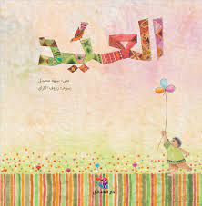 العيد - حجم صغير