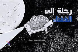 رحلة إلى الفضاء
