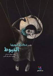 حكاية ترويها الخيوط