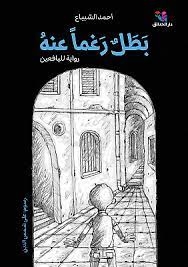 بطل رغما عنه