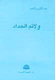 ولائم الحداد