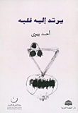 يرتد إليه قلبه