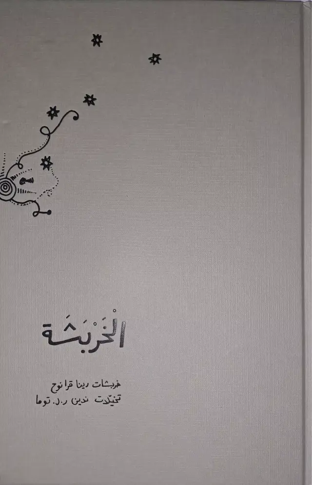 الخربشة