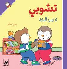 تشوبي لا يعير ألعابه - غلاف كرتوني