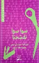 حكايات وألعاب: سوا سوا تفسحنا
