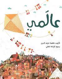 عالمي - دار الساقي