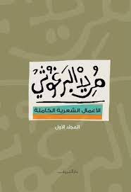 مريد البرغوثي الاعمال الشعرية الكاملة (1)