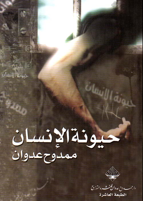 حيونة الإنسان