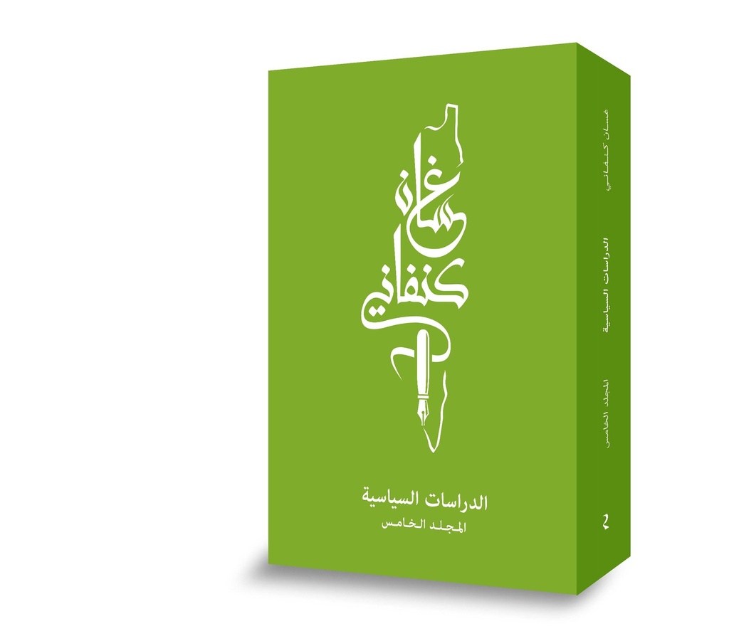 الآثار الكاملة: المجلّد الخامس - الدراسات السياسية