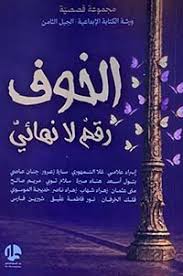 الخوف رقم لا نهائي
